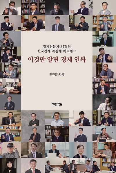 이것만 알면 경제 인싸 [사진=새로운사람들 제공]