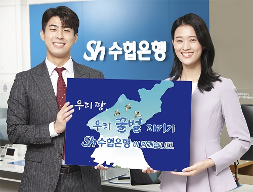 Sh수협은행의 공익수용 토지보상 금융상품 가입시 명품 벌꿀 증정 이벤트 [사진=Sh수협은행 제공]
