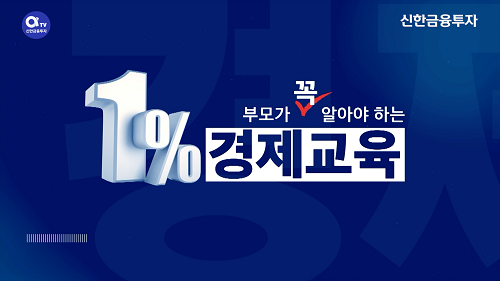 신한금융투자의 부모를 위한 '1% 경제교육' 유튜브 콘텐츠 [자료=신한금융투자 제공]