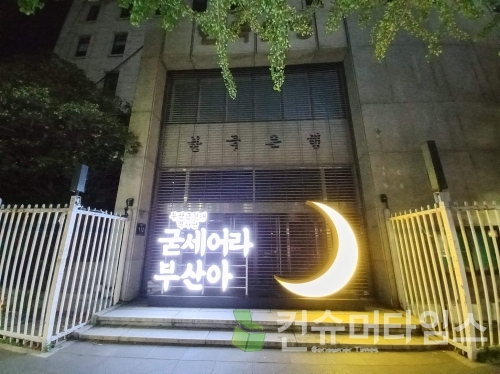 구 한국은행 부산지점 모습. [사진=김지훈 기자]