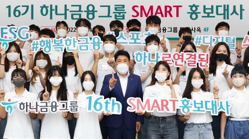 함영주 하나금융그룹 회장(가운데)이 SMART 홍보대사들과 함께 '하나'를 의미하는 손가락 포즈를 취하며 기념촬영을 하고 있다.