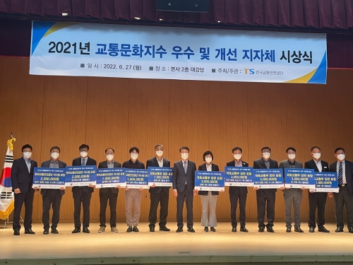 교통문화지수 우수 지자체 시상식