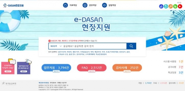 e-DASAN현장지원 누리집(사진제공=경기도교육청)