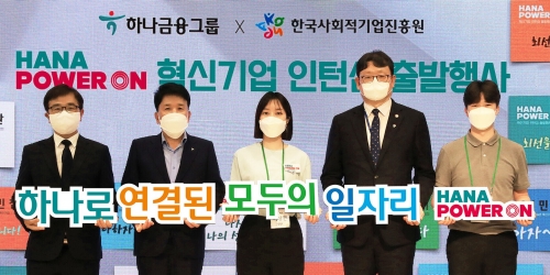 함영주 하나금융그룹 회장(왼쪽 두번째)이 지난 29일 서울 중구 하나금융 명동사옥에서 '하나 파워 온 혁신기업 인턴십' 출발행사에 참석해 권기섭 고용노동부 차관(왼쪽 네번째), 정현곤 한국사회적기업진흥원장(왼쪽 첫번째) 등과 기념촬영을 하고 있다.