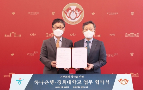 '유산기부 문화 활성화'를 위한 업무협약식에서 박성호 하나은행장(오른쪽)과 한균태 경희대학교 총장(왼쪽)이 기념 촬영을 하고 있다.