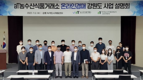 농수산식품거래소 온라인경매 강원도 사업설명회-농수산식품거래소 윤영배 본부장(1열 우측 7번째)