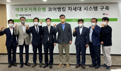 (왼쪽부터) KT DS 강내구 상무, 최세업 상무, 박장혁 본부장, 우정민대표이사, 애큐온저축은행 이호근 리더(대표이사), 김도완 리더(전무), 김명수 전무(리더), 이명재 리더(전무)
