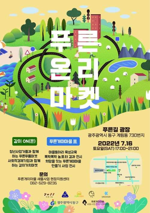 푸른온리마켓 포스터(동구청)