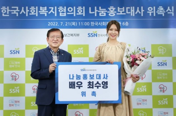 한국사회복지협의회 2022 나눔홍보대사 위촉식에서 서상목 한국사회복지협의회장(왼쪽)과 배우 최수영이 기념촬영을 하고 있다.(사진제공=한국사회복지협의회)
