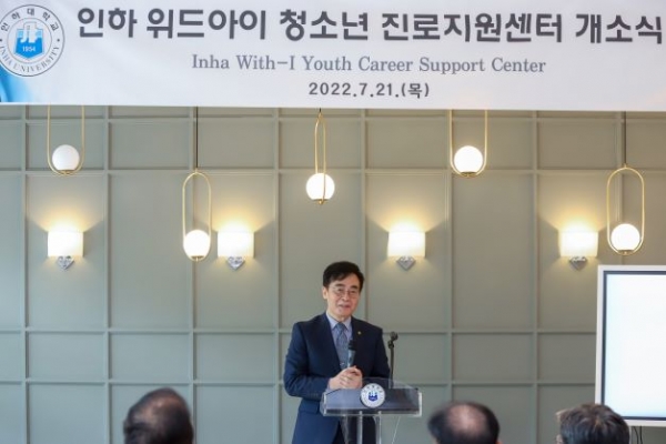 지난 21일 인하대학교 사범대학에서 열린 '인하 위드아이 청소년 진로지원센터' 개소식에서 조명우 인하대 총장이 축사를 하고 있다.