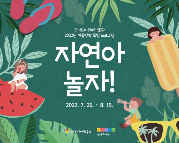 경기도어린이박물관 자연아놀자(사진제공=경기문화재단)