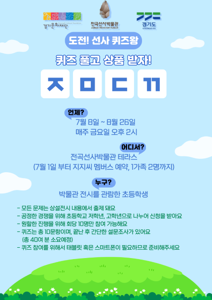 전곡선사박물관 선사퀴즈왕(사진제공=경기문화재단)