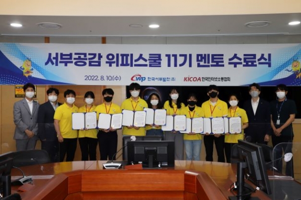 지난 10일 서부발전 본사에서 열린 서부공감 위피스쿨 11기 멘토 수료식 모습.(사진제공=한국서부발전)