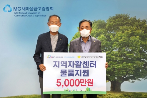 사진 우측부터 새마을금고재단 이사장 박차훈,한국지역자활센터협회 회장 이재호.