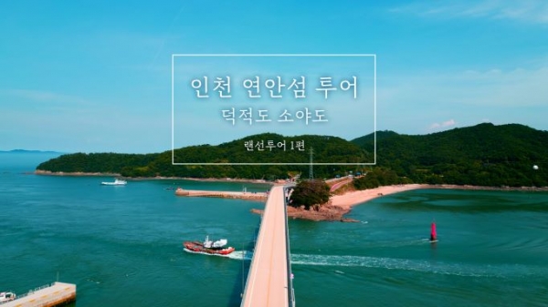 (사진제공=인천항만공사)