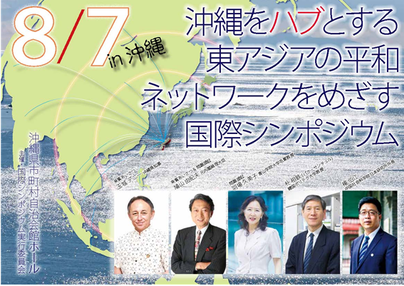 오키나와 국제 심포지엄 안내장, 왼쪽에서 2번째 하토야마 유키오 전 일본총리, 4번째 한국공대 박상철 교수 (사진제공=한국공학대학교(한국공대))