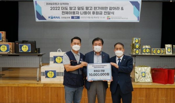 코레일유통이 추석을 앞두고 노사 공동으로 영등포장애인복지관을 방문해 후원금을 전달했다.(오른쪽) 이광진 코레일유통 경영관리본부장, (가운데) 최종환 관장, (왼쪽) 강재훈 코레일유통 노동조합위원장