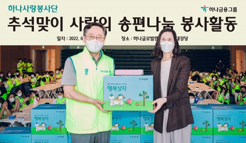 박성호 하나은행장(사진 왼쪽)이 정서연 인천서구노인복지관 관장(사진 오른쪽)에게 이날 직원들과 함께 직접 빚은 송편 및 재래시장에서 구입한 쌀, 과일, 식료품 등을 정성껏 담은 행복상자 500개를 전달했다.