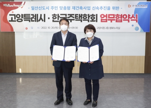 고양시·한국주택학회 일산 신도시 재정비 사업의 합리적 추진을 위한 업무협약