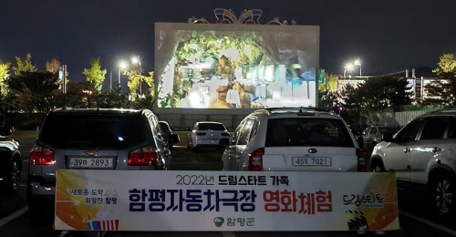 함평군 드림스타트 가족 자동차극장 문화체험 프로그램 운영 모습