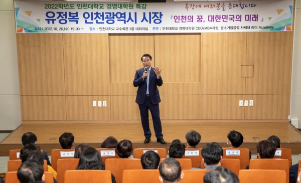 인천대학교 경영대학원에서는 10월 26일 인천대학교 교수회관 대회의실에서 인천광역시 유정복 인천시장을 초청해 최고경영자과 정(CEO) 제18기 특강을 개최했다.