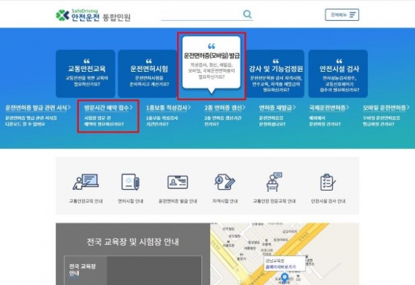 도로교통공단 안전운전 통합민원 홈페이지(방문시간 예약접수 페이지)