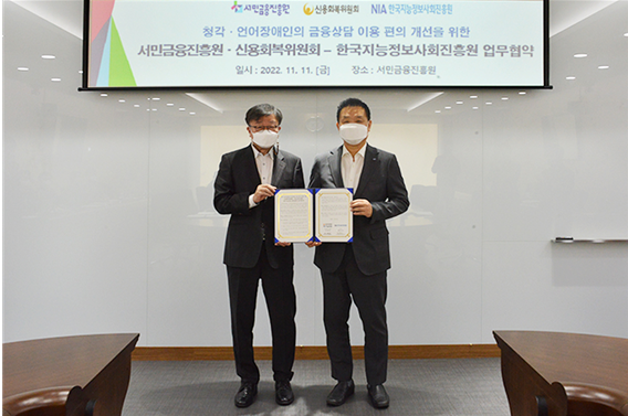 한국지능정보사회진흥원(NIA) 황종성 원장(오른쪽)과 서민금융진흥원‧신용회복위원회 이재연 원장 겸 위원장(왼쪽)이 11월 11일 서민금융진흥원에서'취약계층 금융상담 서비스 지원 확대'를 위한 MoU를 체결했다.