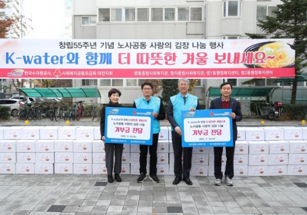 한국수자원공사는 11월 16일 대전광역시 소재 중리종합사회복지관에서는 박재현 사장(오른쪽부터 두 번째)과 노철민 노동조합 위원장(왼쪽부터 두 번째)을 포함 본사 임직원 약 50명이 함께 참여하는 노사공동 김장 나눔 행사를 진행했다. 이날 '함께라서 더 따뜻한 김장나눔 행사' 진행을 통해 한국수자원공사는 약 3,600포기의 김치를 지원했으며, 이는 대전시 대덕구 내 독거 어르신과 기초수급자 및 한부모가정 등 약 720세대에 10kg씩 전달될 예정이다.