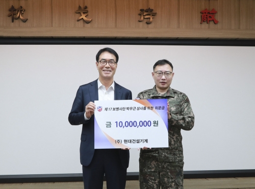 현대건설기계가 17사단에 성금과 전기굴착기, 위문품을 전달했다.최철곤 현대건설기계 최철곤 사장(왼쪽)과 17사단 박우근 상사의 모습.
