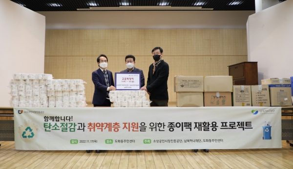 지난 17일 소진공 서울강원지역본부와 남북하나재단은 마포구 도화동 주민센터에서 수거한 종이팩을 교환하고 인근 경로당에 기부하는 행사를 가지고 기념 촬영을 하고 있다. (오른쪽부터) 소진공 임준민 본부장, 가운데 도화동 최현우 동장, 왼쪽 남북하나재단 임병철 본부장