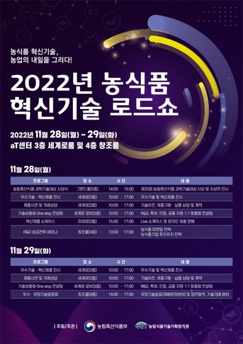 사진='2022년 농식품 혁신기술 로드쇼' 포스터