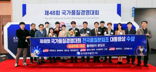 한국중부발전(주)은 지난 11월 23일에 열린 국가품질경영대회 전국품질분임조 시상식에서 공공부문 대상 및 대통령상을 수상했다.