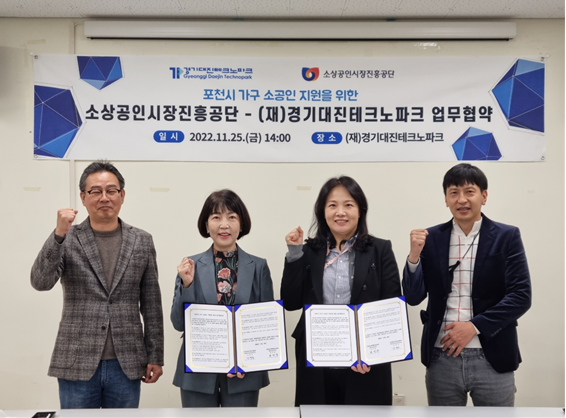 소상공인시장진흥공단 인천경기북부지역본부 강계주 본부장(중앙 왼쪽)과 고양여성인력개발센터 특화사업본부 윤혜림 본부장(중앙 오른쪽)이 지난 25일 업무협약을 맺은 뒤 기념촬영을 하고 있다. (사진제공=소진공 인천경기북부지역본부 의정부센터)