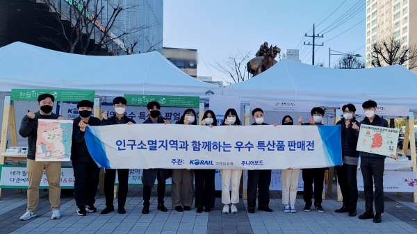 코레일유통 제11기 주니어보드가 인구소멸지역과 함께하는 우수 특산품 판매전을 진행했다.