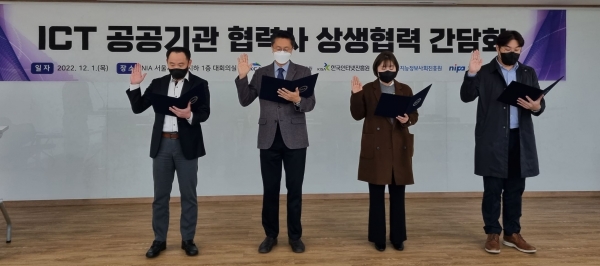 한국지능정보사회진흥원(NIA)은 12월 1일 NIA서울사무소에서 과학기술정보통신부 산하 ICT 공공기관과 함께 공동으로 협력사 상생협력 간담회를 개최했다. 각 ICT 공공기관의 계약부서 담당자가 공정거래 및 상생협력에 대해 선언하고 있다.