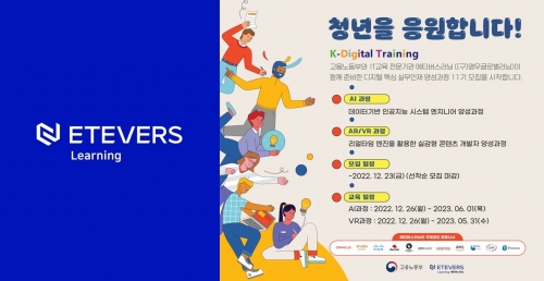(좌) 에티버스러닝 로고/(우)'2022 K-디지털 트레이닝 11기' 모집 공고