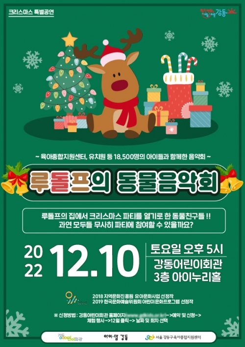 사진설명: 강동어린이회관에서 개최될 루돌프의 동물음악회 공연포스터