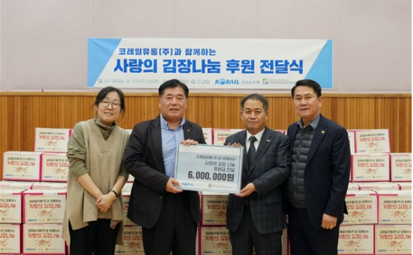 코레일유통이 노사 공동으로 영등포장애인복지관을 방문해 '사랑의 김장 나눔'전달식을 개최했다. (왼쪽부터) 조윤경 사무국장, 최종환 관장, 이광진 경영관리본부장, 강재훈 코레일유통 노동조합위원장
