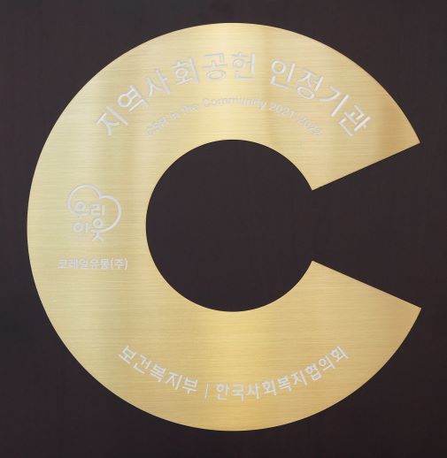 코레일유통이 '2022년 지역사회공헌 인정제'인정기관으로 2년 연속 선정됐다.