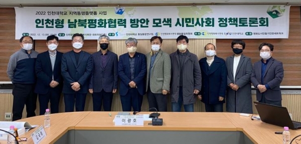 인천대학교 통일통합연구원은 지난 12월 13일 '인천형 남북평화협력 방안 모색 시민사회 정책토론회'를 인천광역시 사회복지회관 대회의실에서 개최했다. 