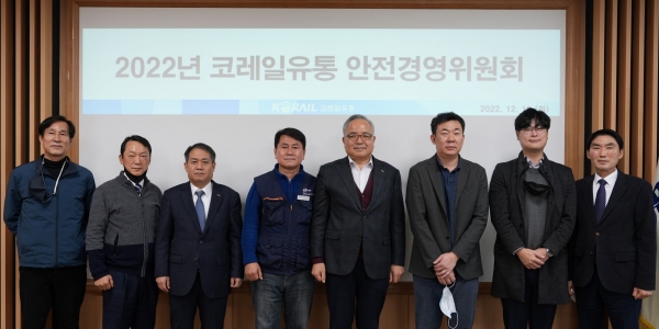 코레일유통이 지난 13일 2022년 안전경영위원회를 개최했다.(가운데 조형익 대표이사)