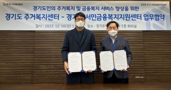 경기주택도시공사(GH)가 경기도로부터 수탁·운영 중인 경기도 주거복지센터(이하 센터)는 경기도서민금융복지지원센터(이하 지원센터)와 경기도 내 취약계층의 주거문제 해결과 금융 서비스 제공을 위해 지난 16일 업무협약을 체결했다.