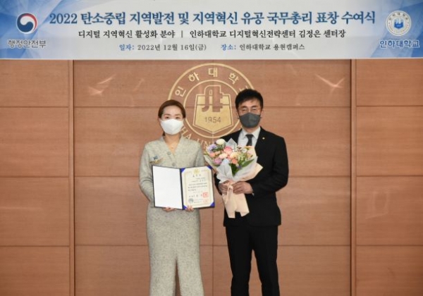 '2022년도 탄소중립 지역발전 및 지역혁신 유공 정부포상'에서 국무총리 표창을 수상한 (왼쪽부터) 김정은 인하대학교 디지털혁신전략센터장이 조명우 인하대학교 총장과 기념촬영을 하고 있다.