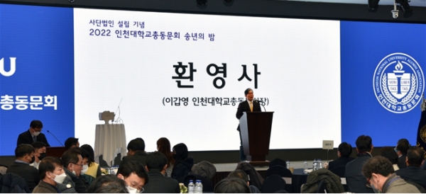 인천대총동문회(회장 이갑영)는 지난 15일 인천 연수구 경원재 앰배서더에서 사단법인 설립기념 '2022 인천대총동문회 송년의 밤'을 개최했다.(이갑영 총동문회장)