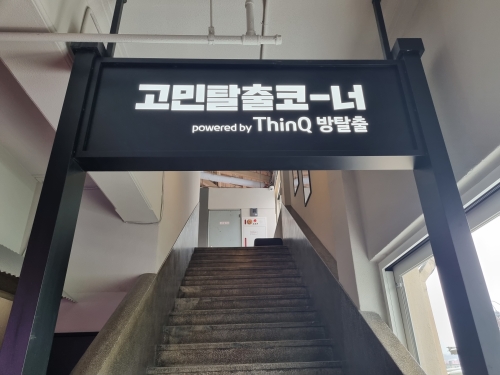 사전예약이 치열하다는 '고민탈출' 코너. [사진 = 김윤호 기자]