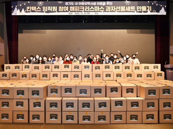 킨텍스는 21일 경기도 지역 내 아동양육시설 15개소에 거주하고 있는 아동 529명을 대상으로 다양한 과자들이 듬뿍 담긴 '크리스마스 선물상자'를 전달하는 사회공헌사업을 진행했다.