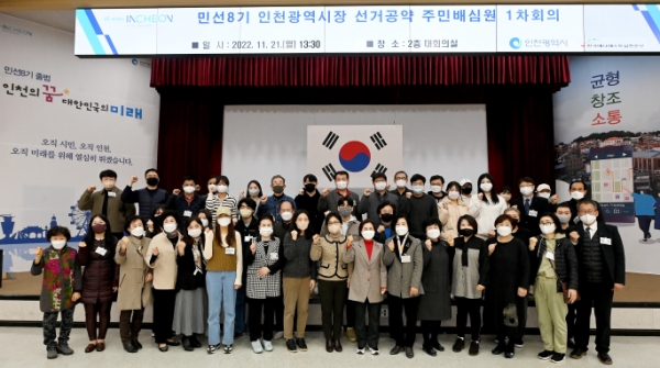 인천시는 지난 11월21일 선거공약 주민배심원(주관: 한국매니페스토실천본부) 50명을 위촉했다.