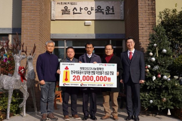 한국석유공사(사장 김동섭)는 22일 연말 이웃돕기 성금 2천만원을 울산양육원에 전달했다.