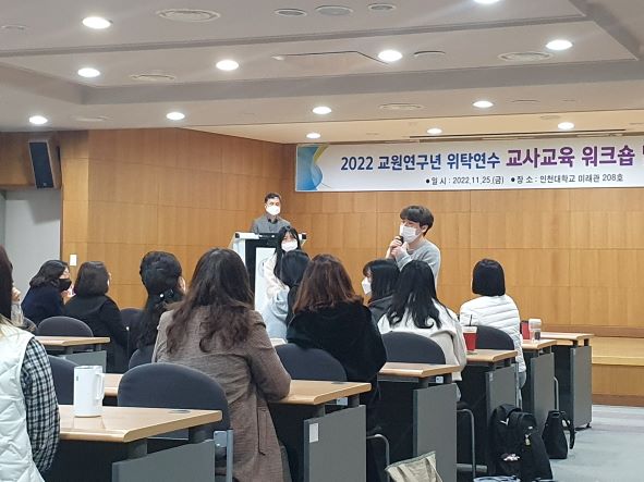 인천대학교(총장 박종태) 사범대학에서는 최근 인천 관내 유·초·중·고 교원을 대상으로 한 교원연구년 위탁연수가 성료됐다.