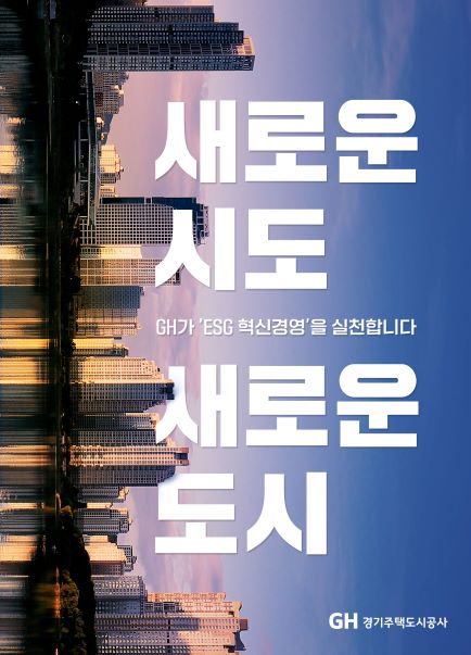 (사진제공=경기주택도시공사(GH))